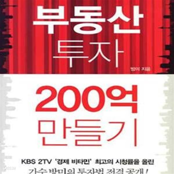 종자돈 700만 원으로 부동산 투자 200억 만들기