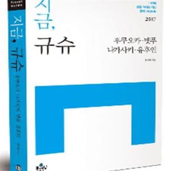 지금, 규슈 ( 후쿠오카.  나가사키. 벳푸.  유후인) (나만의 맞춤 여행을 위한 완벽 가이드북) 