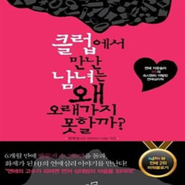 클럽에서 만난 남녀는 왜 오래가지 못할까? (연애 카운슬러 HJ의 속시원히 까발린 연애심리학)