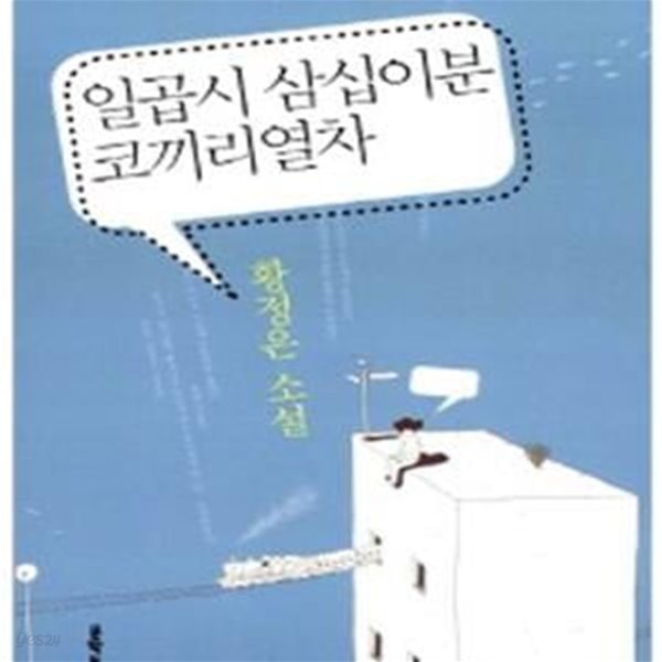 일곱시 삼십이분 코끼리열차 (황정은 소설)