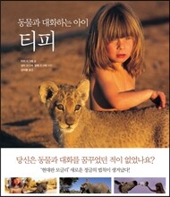 동물과 대화하는 아이 티피