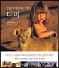 동물과 대화하는 아이 티피