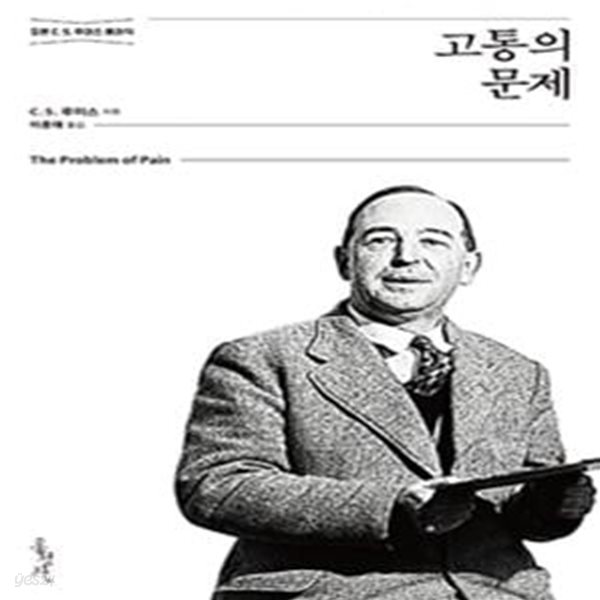 고통의 문제 (정본 C. S. 루이스 클래식)