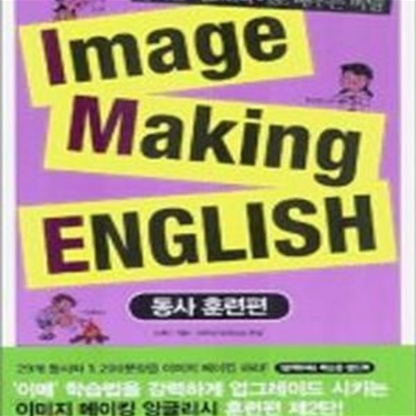 IMAGE MAKING ENGLISH 3 (동사 훈련편, 영어를 제2모국어로 배우는 비밀)