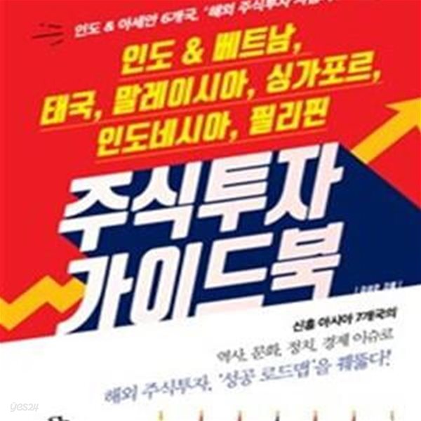 주식투자 가이드북 (인도 &amp; 베트남,태국,말레이시아,싱가포르,인도네시아,필리핀)