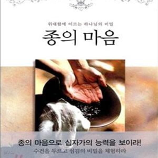 종의 마음 (위대함에 이르는 하나님의 비밀,God＇s Secret to Greatness)