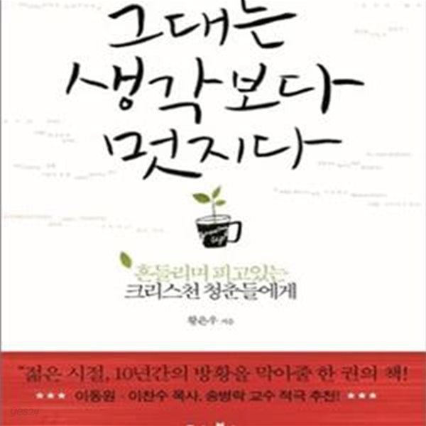 그대는 생각보다 멋지다 (흔들리며 피고 있는 크리스천 청춘들에게)