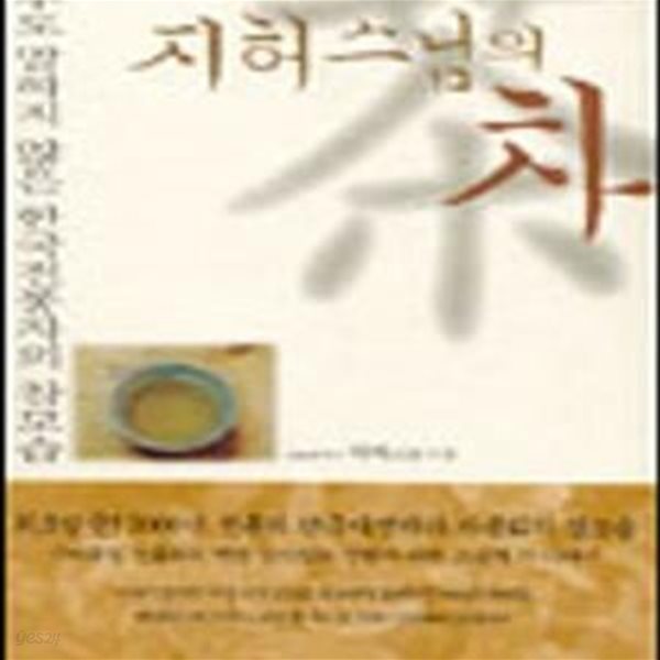 지허스님의 차 (아무도 말하지 않은 한국전통차의 참모습)