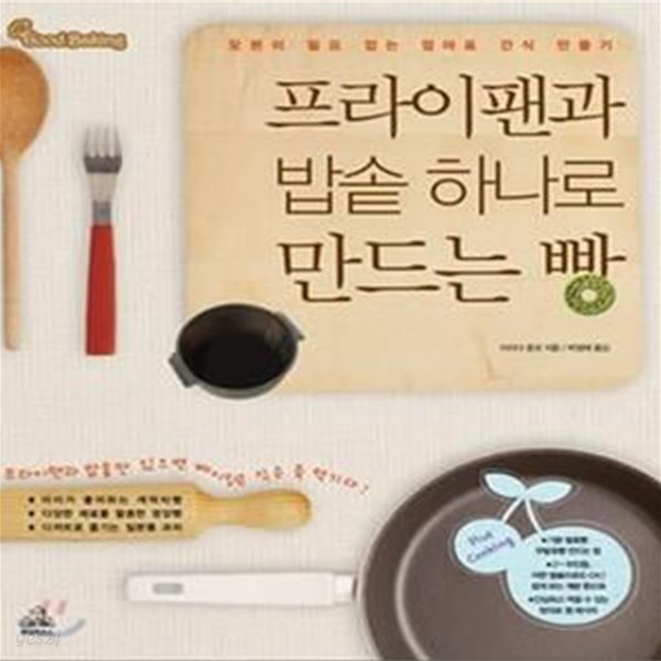 프라이팬과 밥솥 하나로 만드는 빵 (오븐이 필요 없는 엄마표 간식 만들기)