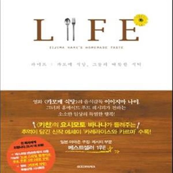 LIFE 1 (라이프 : 카모메 식당, 그들의 따뜻한 식탁)