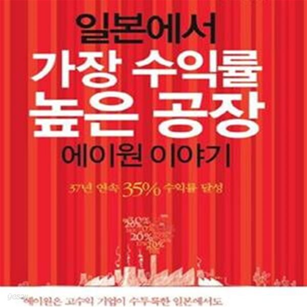 일본에서 가장 수익률 높은 공장 에이원 이야기 (37년 연속 35% 수익률 달성)