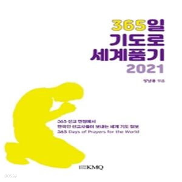 365일 기도로 세계 품기 (2021)