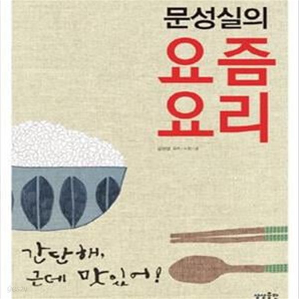 문성실의 요즘 요리 (국민 요리 백과 365)