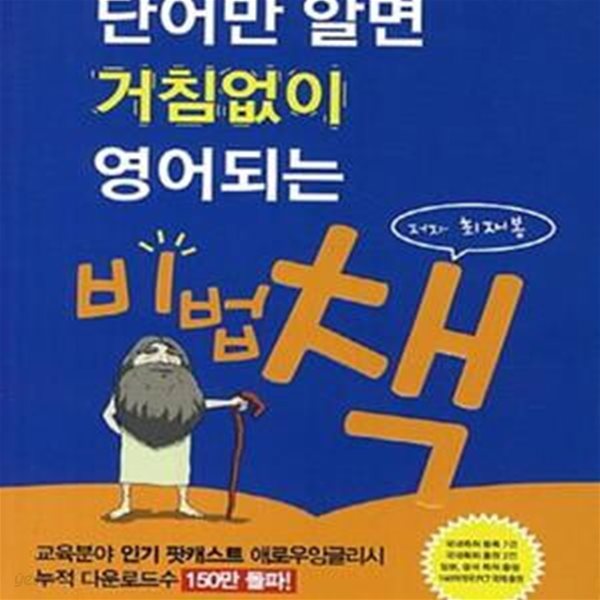 단어만 알면 거침없이 영어되는 비법 책