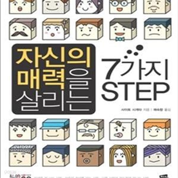 자신의 매력을 살리는 7가지 STEP  (정신과 의학박사가 진솔하게 전해주는 누구에게나 사랑받는 매력적 사람의 사소하지만 특별한 방법)