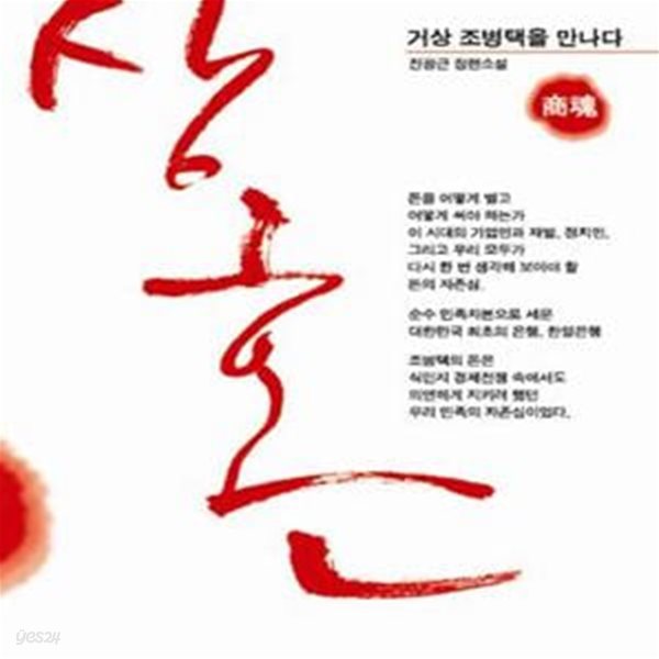 상혼 (거상 조병택을 만나다, 진광근 장편 소설)