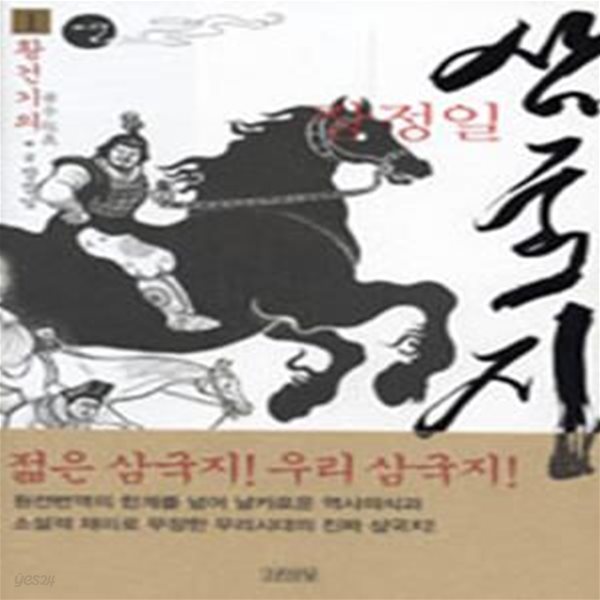 장정일 삼국지  1 (황건기의)