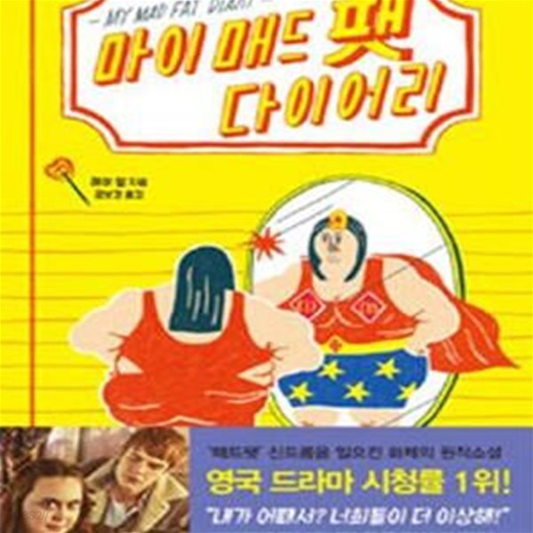 마이 매드 팻 다이어리 1 (MY MAD FAT DIARY,＇매드팻＇ 신드롬을 일으킨 화제의 원작소설 영국 드라마 시청률 1위!)