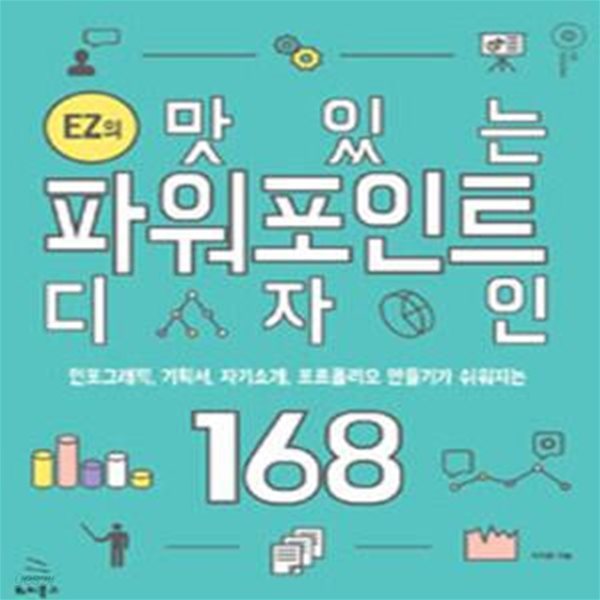 EZ의 맛있는 파워포인트 디자인 168 (인포그래픽, 기획서, 자기소개, 포트폴리오 만들기가 쉬워지는)