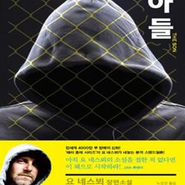 아들 The Son  (요 네스뵈 장편소설)