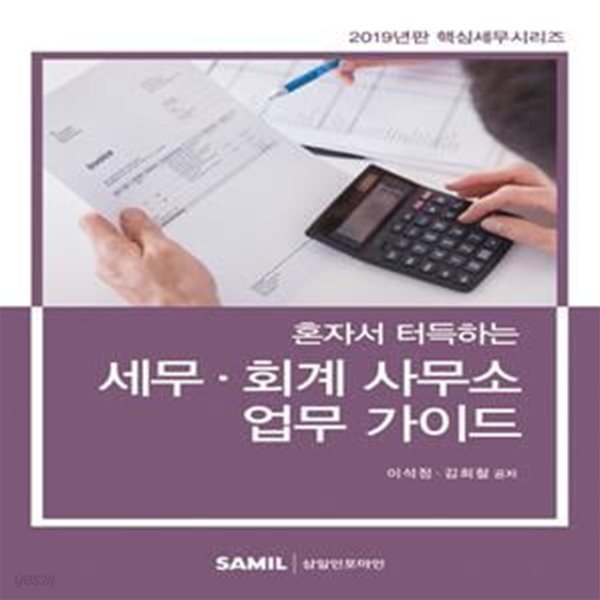 세무 회계 사무소 업무 가이드(2019)