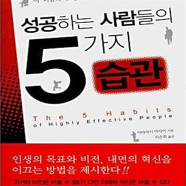 성공하는 사람들의 5가지 습관