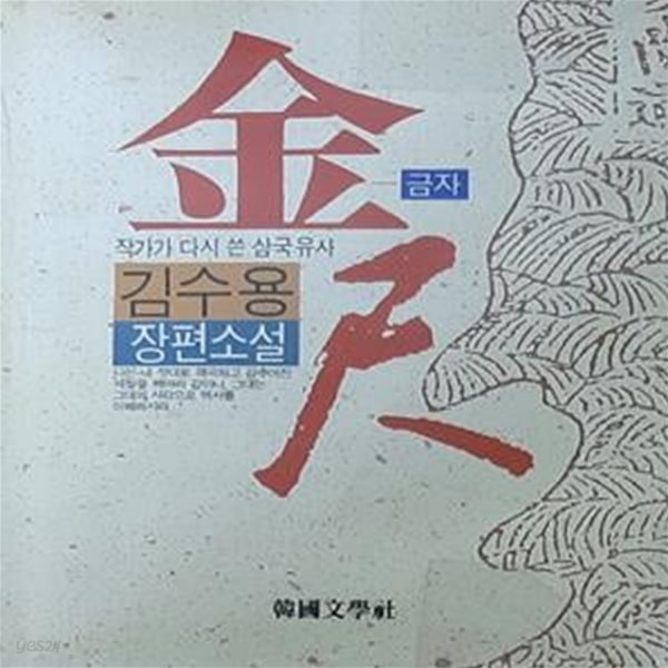 금자  金尺  (작가가 다시 쓴 삼국유사, 김수용 장편소설) [[1990 초판본]]