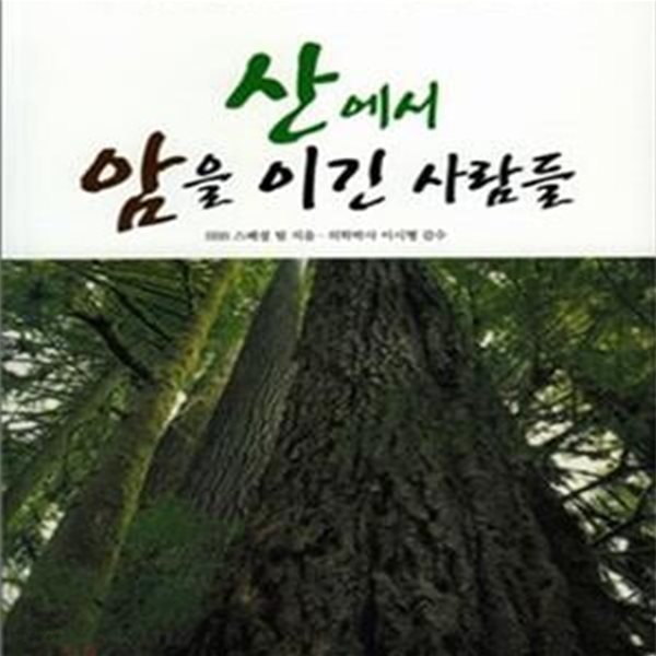 산에서 암을 이긴 사람들 + 자연식의 황금비율 (산에서 암을 이긴 사람들 2) (전2권) 세트