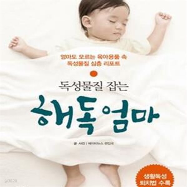 독성물질 잡는 해독엄마 (엄마도 모르는 육아용품 속 독성물질 심층 리포트)