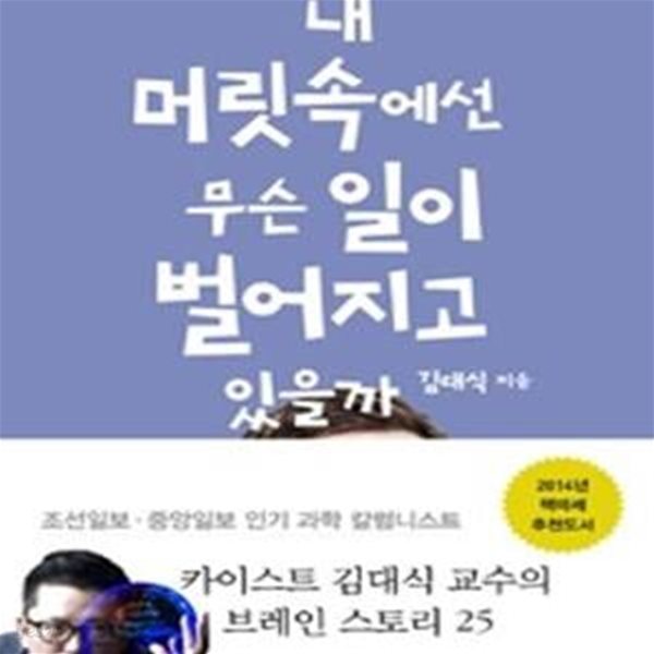 내 머릿속에선 무슨 일이 벌어지고 있을까 (카이스트 김대식 교수의 말랑말랑 뇌과학)