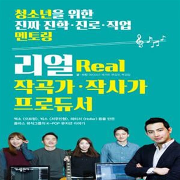 리얼 작곡가.작사가 프로듀서 (청소년을 위한 진짜 진학&#183;진로&#183;직업 멘토링)