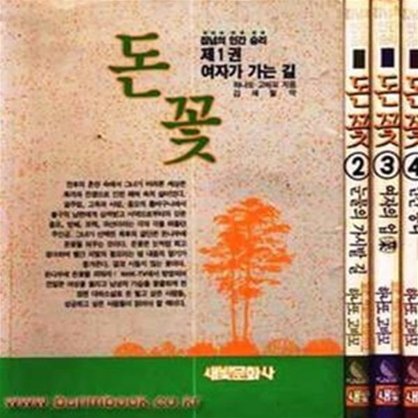 돈꽃 (집념의 인간 승리)  2. 3. 4권  (총3권) 