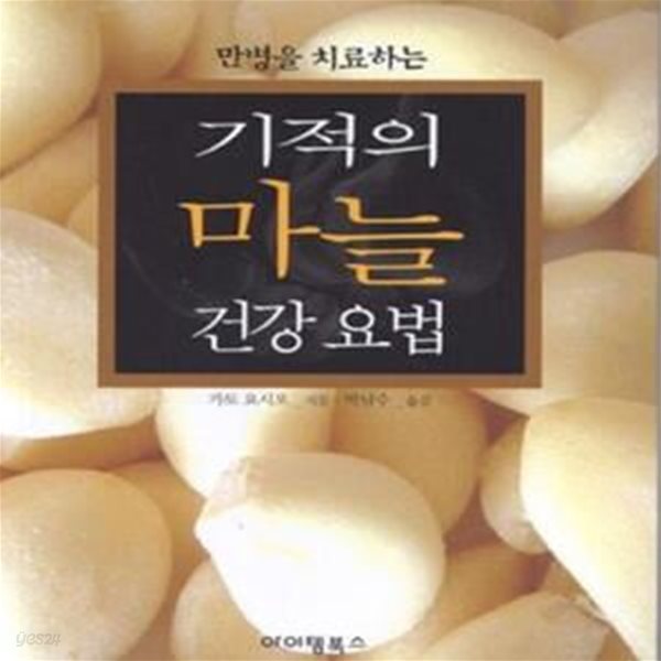 기적의 마늘 건강요법 (만병을 치료하는) (포켓북)