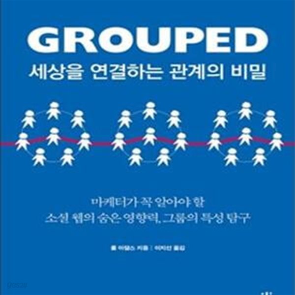 Grouped 세상을 연결하는 관계의 비밀 (마케터가 꼭 알아야 할 소셜 웹의 숨은 영향력, 그룹의 특성탐구)