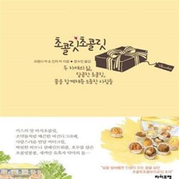 초콜릿초콜릿 (두 자매의 삶 달콤한 초콜릿 꿈을 함께해준 소중한 사람들)