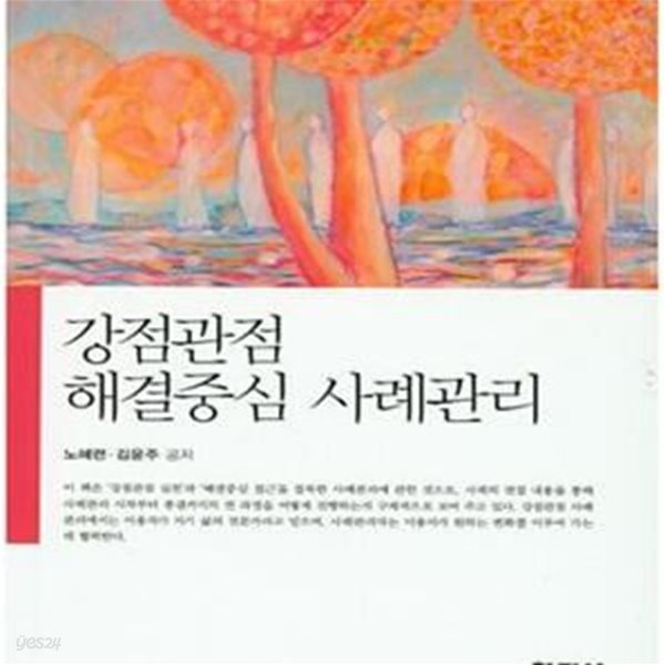 강점관점 해결중심 사례관리