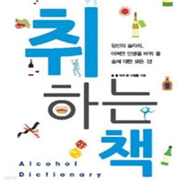 취하는 책 (직장인 필독! 술 상식사전 Alcohol Dictionary)