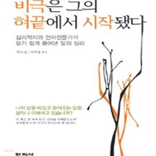 비극은 그의 혀끝에서 시작됐다 (심리학자와 언어전문가가 알기 쉽게 풀어낸 말의 심리)