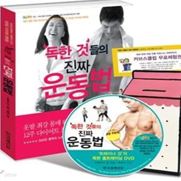 독한 것들의 진짜 운동법 (옷발 최강 몸매 완성을 위한 12주 다이어트 프로젝트)