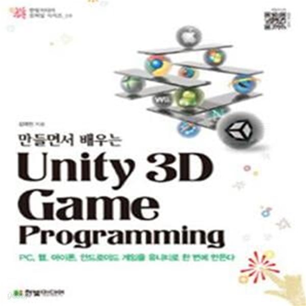 만들면서 배우는 유니티 Unity 3D Game Programming (PC 웹 아이폰 안드로이드 게임을 유니티로 한 번에 만든다)