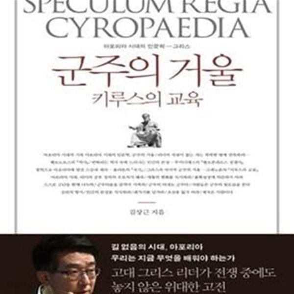 군주의 거울 키루스의 교육 (아포리아 시대의 인문학 - 그리스)