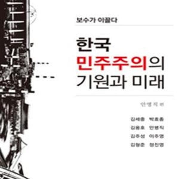 한국 민주주의의 기원과 미래 (보수가 이끌다)