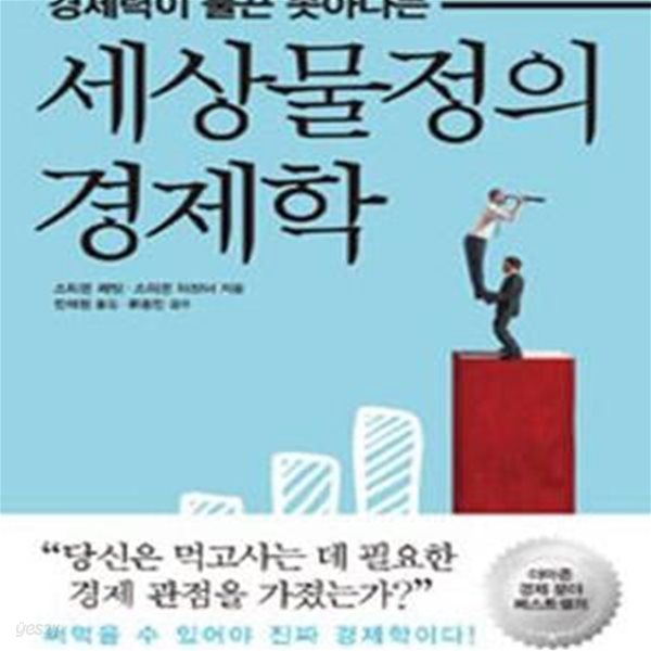 세상물정의 경제학 (경제력이 불끈 솟아나는)