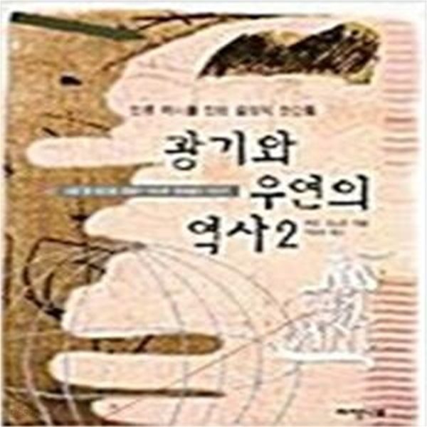 광기와 우연의 역사  1-2권 (총2권)  (인류 역사를 바꾼 운명의 순간들)