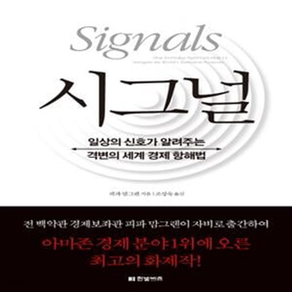 시그널 (일상의 신호가 알려주는 격변의 세계 경제 항해법)