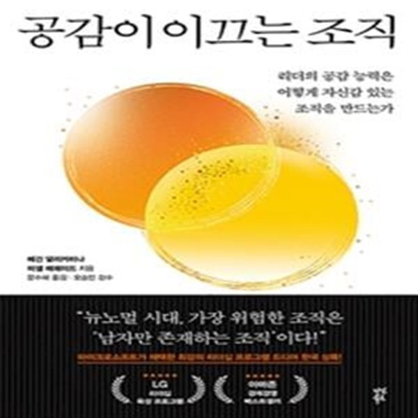 공감이 이끄는 조직 (리더의 공감 능력은 어떻게 자신감 있는 조직을 만드는가)