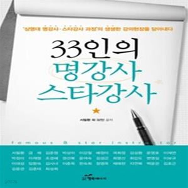 33인의 명강사 스타강사 (상명대 명강사. 스타강사 과정의 생생한 강의현장을 담아내다)