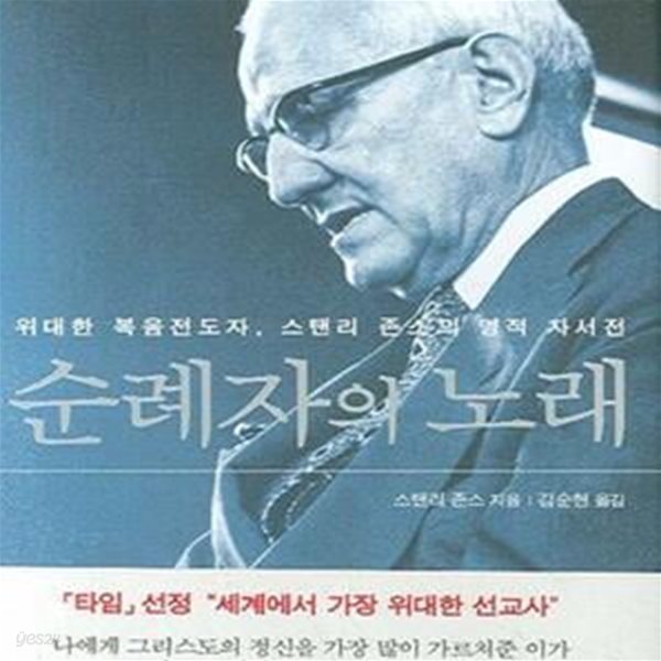 순례자의 노래 (위대한 복음전도자, 스탠리 존스의 영적 자서전) 