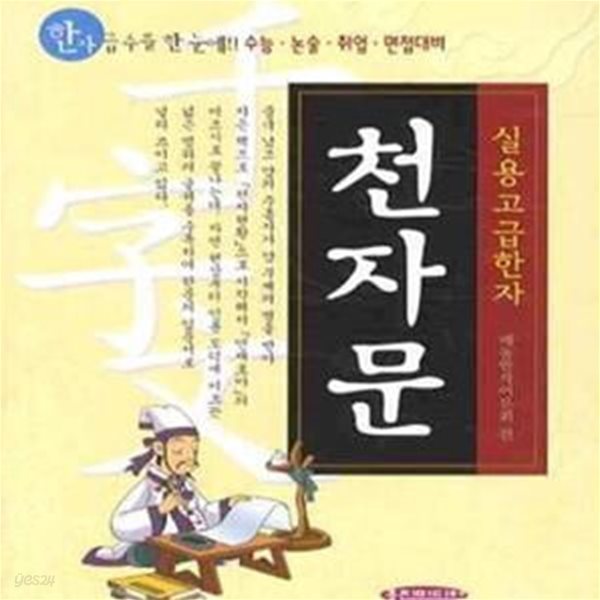 천자문 (수능.논술.취업.면접대비,실용고급한자) (포켓 북)