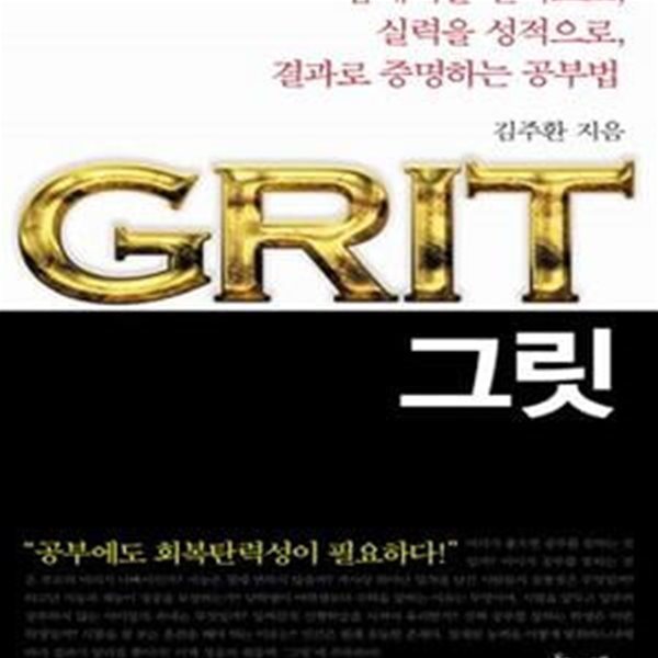 그릿 (잠재력을 실력으로 실력을 성적으로 결과로 증명하는 공부법, GRIT)